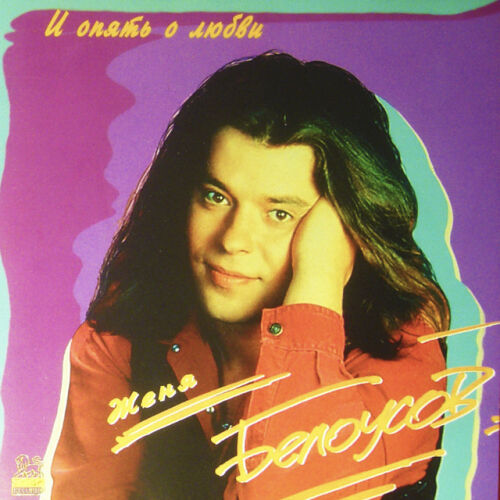 Женя Белоусов - imusic.am