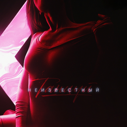 неизвестный - imusic.am