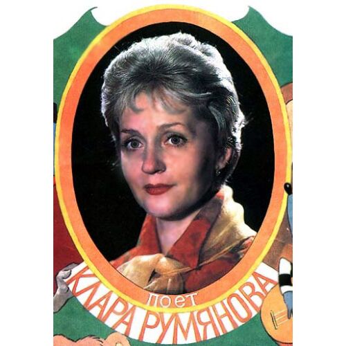 Клара Румянова - imusic.am