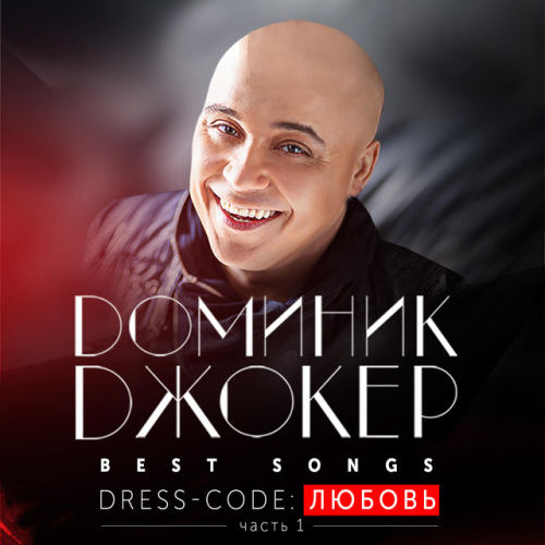 Доминик Джокер - imusic.am