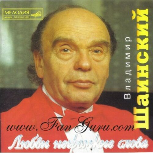 Владимир Шаинский - imusic.am