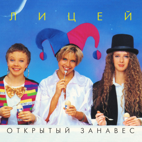 Лицей - imusic.am