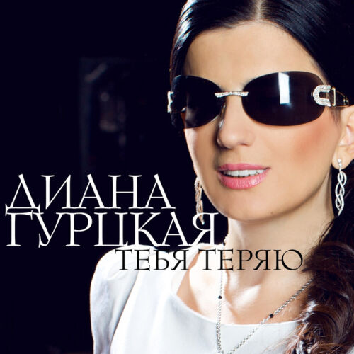 Диана Гурцкая - imusic.am