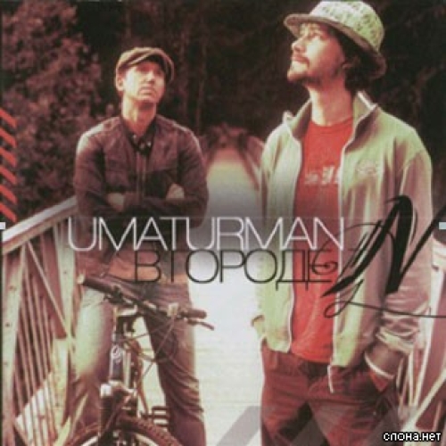 Uma2Rmaн - imusic.am