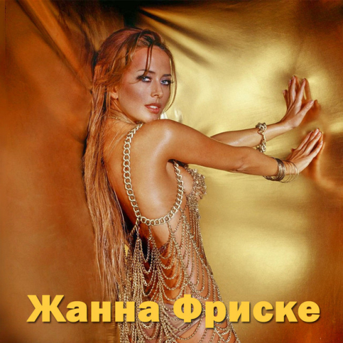 Жанна Фриске - imusic.am