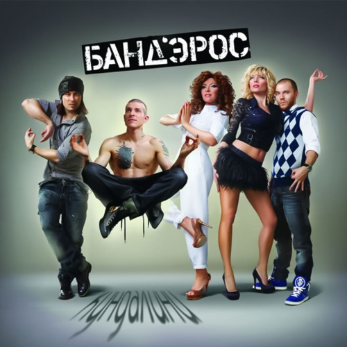 Банд'эрос - imusic.am