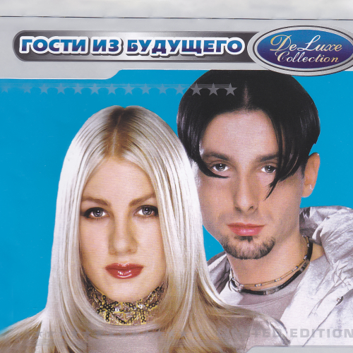 Гости из Будущего - imusic.am