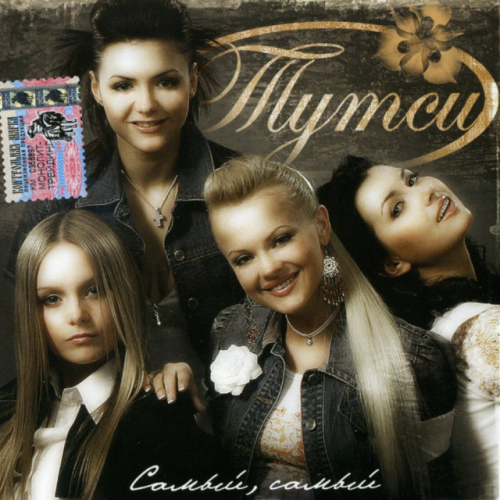Тутси - imusic.am
