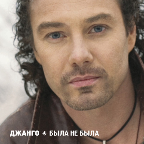 Джанго - imusic.am