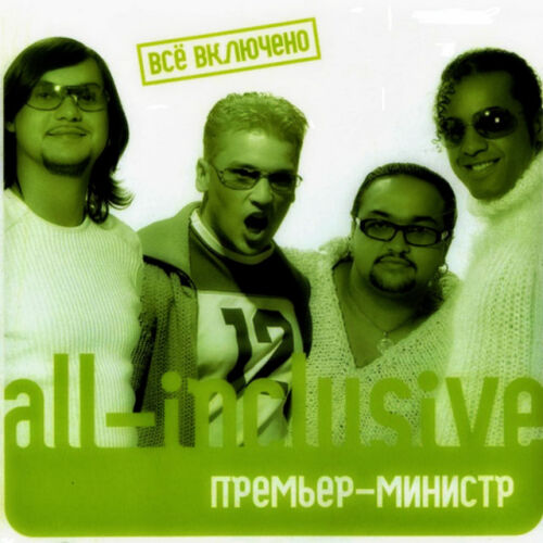 Премьер-министр - imusic.am