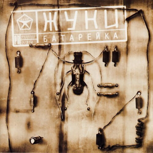 Жуки - imusic.am