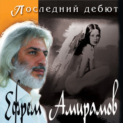 Ефрем Амирамов - imusic.am