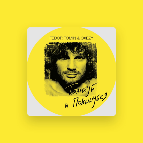 Федор Фомин - imusic.am