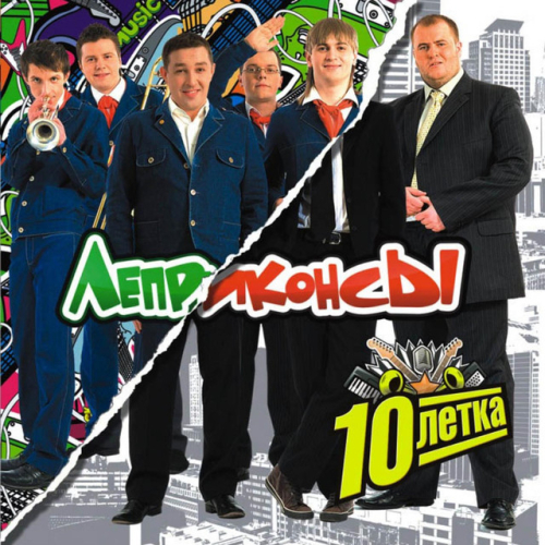 Леприконсы - imusic.am