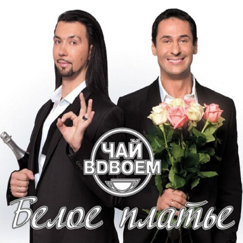 Чай Вдвоём - imusic.am