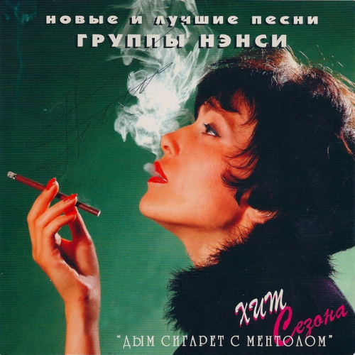 Нэнси - imusic.am