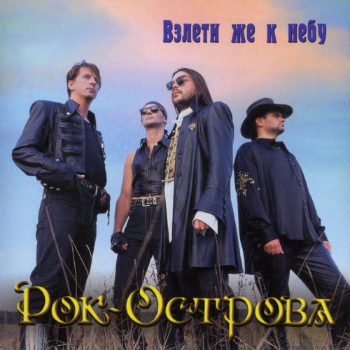 Рок-Острова - imusic.am