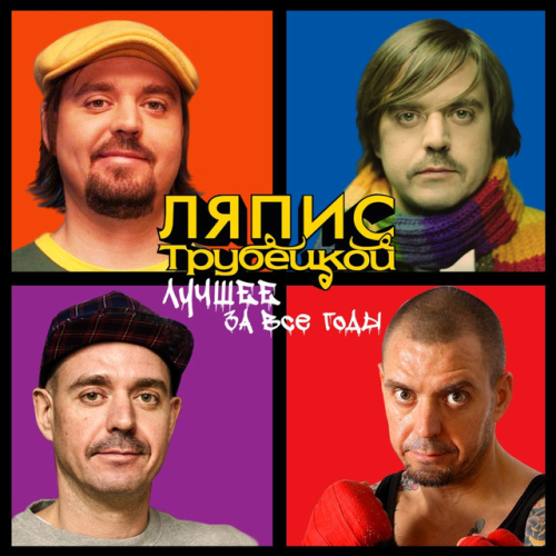 Ляпис Трубецкой - imusic.am