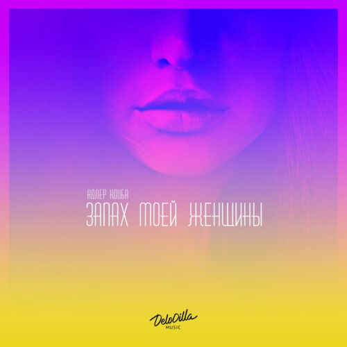 Адлер Коцба - imusic.am