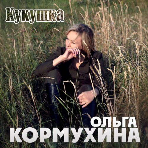 Ольга Кормухина - imusic.am