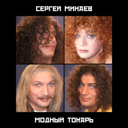 Сергей Минаев - imusic.am
