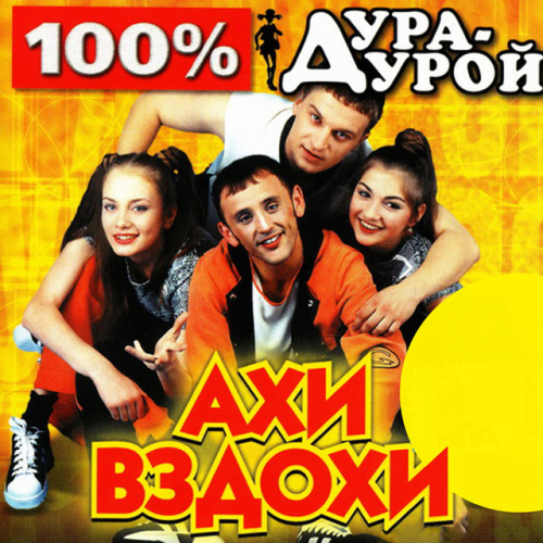 Ахи-Вздохи - imusic.am