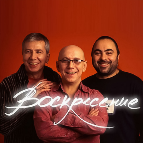 Воскресение - imusic.am