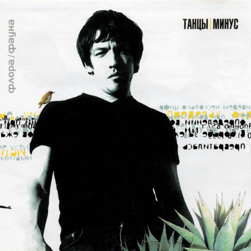 Танцы Минус - imusic.am