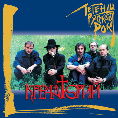 Крематорий - imusic.am