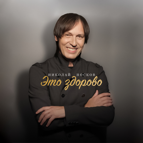 Николай Носков - imusic.am