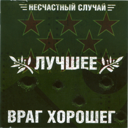 Несчастный случай - imusic.am