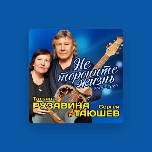 Татьяна Рузавина - imusic.am