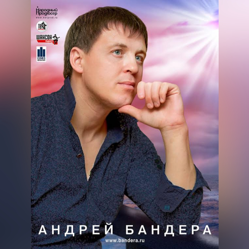 Андрей Бандера - imusic.am