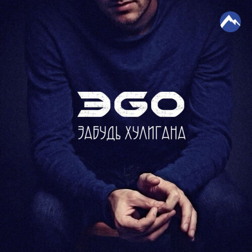 ЭGO - imusic.am