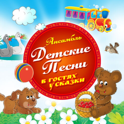 Ансамбль Детские Песни - imusic.am
