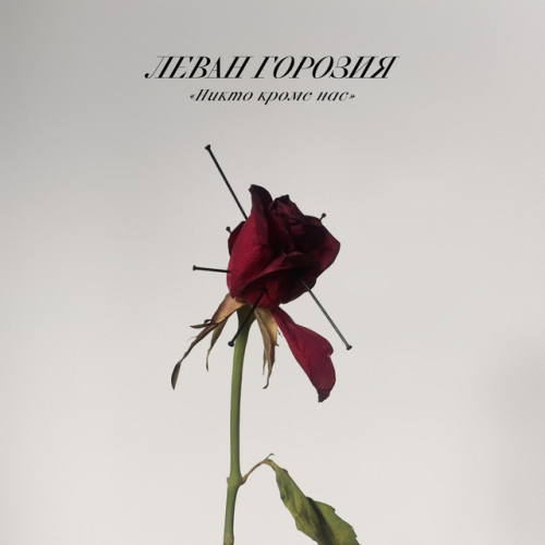 Леван Горозия - imusic.am