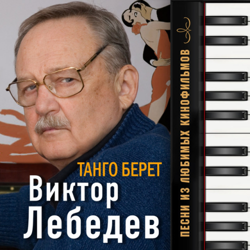 Виктор Лебедев - imusic.am