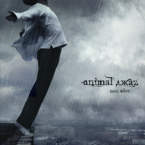 Animal ДжаZ - imusic.am