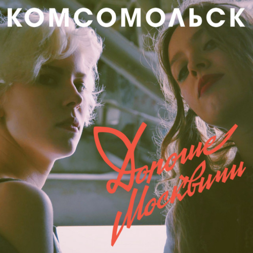 Комсомольск - imusic.am