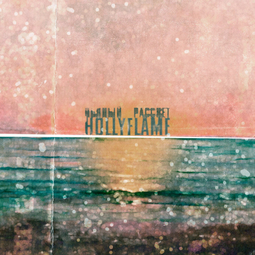 HOLLYFLAME - imusic.am