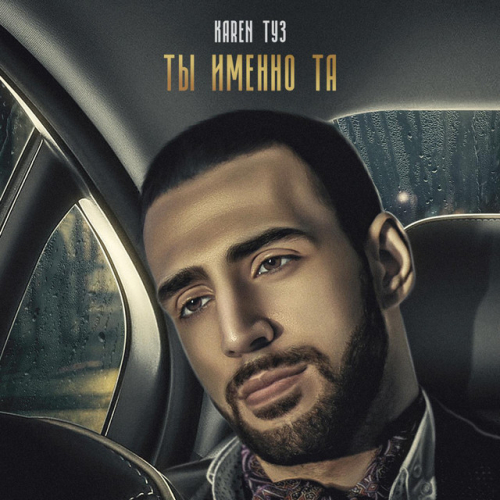 Karen ТУЗ - imusic.am