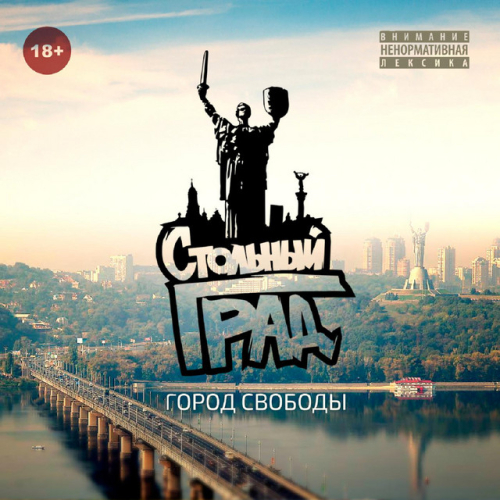 Стольный Град - imusic.am