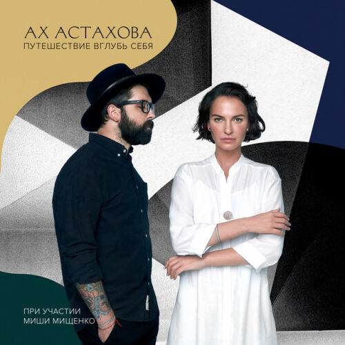 Ах Астахова - imusic.am