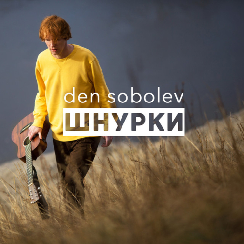 Den Sobolev - imusic.am