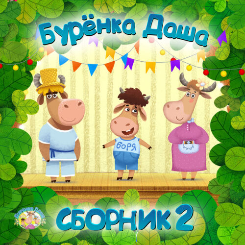 Бурёнка Даша - imusic.am