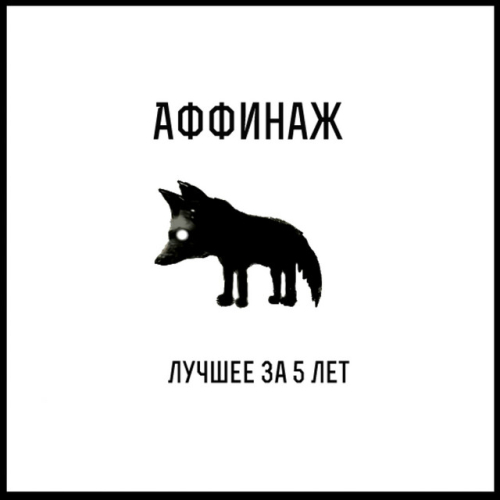 Аффинаж - imusic.am