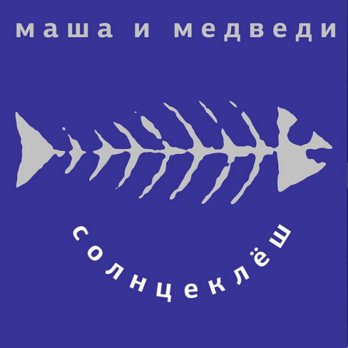 Маша и Медведи - imusic.am