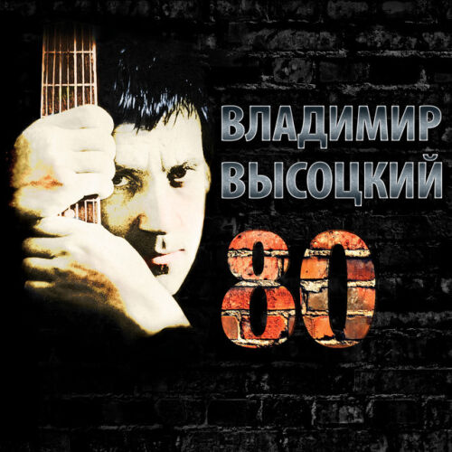 Vladimir Vysotsky - imusic.am