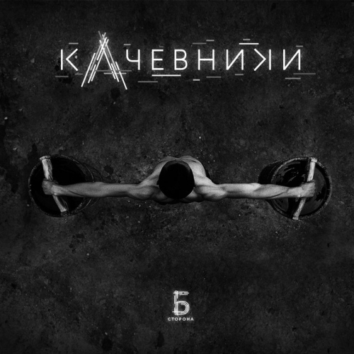 кАчевники - imusic.am