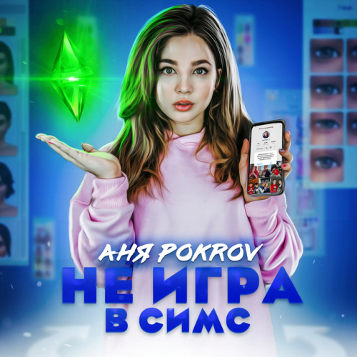 Аня Pokrov - imusic.am